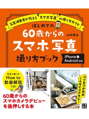cover image of はじめての60歳からのスマホ写真撮り方ブック iPhone&Android対応